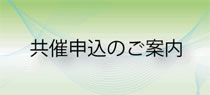 共催申込のご案内